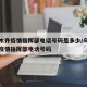 乌鲁木齐疫情指挥部电话号码是多少/乌鲁木齐市疫情指挥部电话号码