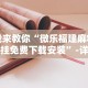我来教你“微乐福建麻将开挂免费下载安装”-详细教程