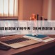 杭州目前封城了吗今天（杭州也封城了吗）