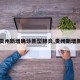 【贵州新增确诊新型肺炎,贵州新增新冠】