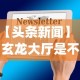 【头条新闻】“玄龙大厅是不是有挂”开挂(透视)辅助教程