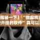给大家讲解“手机填大坑怎么能赢”开挂辅助脚本+详细开挂