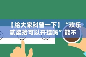 【给大家科普一下】“欢乐贰柒拾可以开挂吗”能不能开挂!
