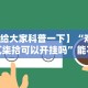 【给大家科普一下】“欢乐贰柒拾可以开挂吗”能不能开挂!