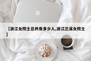 【浙江女院士总共有多少人,浙江兰溪女院士】