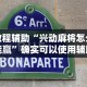 教程辅助“兴动麻将怎么能赢”确实可以使用辅助