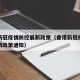 香港新冠疫情防控最新政策（香港新冠疫情防控最新政策通知）