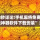 必看攻略“网上十三水输了好几万怎么回事”开挂安装教程