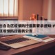 内蒙古自治区疫情防控最新要求通知/内蒙古自治区疫情防控最新公告