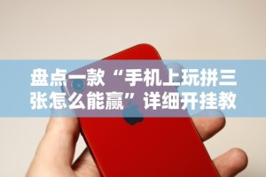 辅助教程分享“福建十三水万能辅助器”确实有挂
