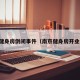 南京健身房倒闭事件（南京健身房开业时间）
