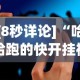 [8秒详论]“哈哈跑的快开挂神器”科技辅助神器手机版教程