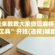我来教教大家微信麻将开挂工具”开挂(透视)辅助教程