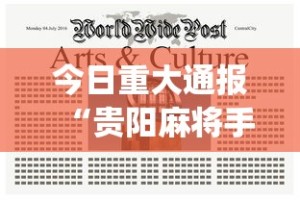 今日重大通报“贵阳麻将手机麻将挂”(最新透视辅助上线)
