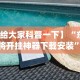 2026最新版下载“微信牛牛可以控制吗”(透视)其实确实有挂