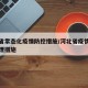 河北省常态化疫情防控措施/河北省疫情常态化管理措施