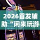 2026首发辅助“闲来玩游戏如何只赢不输”-原来有挂