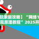 7分钟揭秘＂钱柜手游作弊软件”(详细透视教程)-