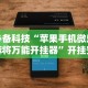 必备科技“苹果手机微乐麻将万能开挂器”开挂安装教程