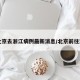 【北京去浙江病例最新消息/北京前往浙江】