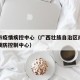南宁市疫情疾控中心（广西壮族自治区南宁市疾病预防控制中心）