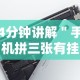 4分钟讲解＂手机拼三张有挂吗”科技辅助神器手机