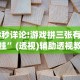 18秒详论!游戏拼三张有没有挂”(透视)辅助透视教程