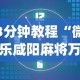 3分钟教程“微乐咸阳麻将万能开挂器”开挂(透视)辅助教程