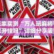 玩家实测“万人玩麻将可以开挂吗”详细分享装挂步骤