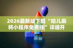 2026首发辅助“麻将推饼怎么样才能赢”(透视挂)详细用法教程