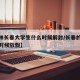 【吉林长春大学生什么时候解封/长春的大学什么时候放假】