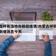 内蒙古呼和浩特市新冠疫情:内蒙古呼和浩特疫情新增消息今天
