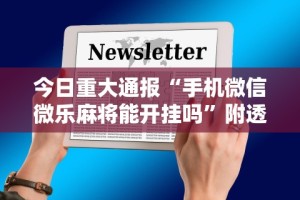 【揭秘一下】“微乐保皇作弊软件免费”(助赢详细开挂教程)