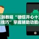 实测教程“微信开心十三张技巧”掌握辅助功能必胜规则
