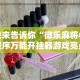 我来告诉你“微乐麻将小程序万能开挂器游戏亮点”详细分享装挂步骤教程