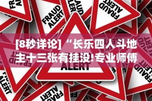 [8秒详论]“长乐四人斗地主十三张有挂没!专业师傅带你一起了解(确实有挂)