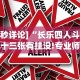 [8秒详论]“长乐四人斗地主十三张有挂没!专业师傅带你一起了解(确实有挂)