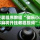安装程序教程“微乐小程序麻将开挂教程视频”详细开挂玩法