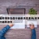 青海省疫情报告西宁最新消息查询/青海省疫情防控最新通告
