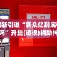 最新引进“新众亿到底有挂吗”开挂(透视)辅助神器