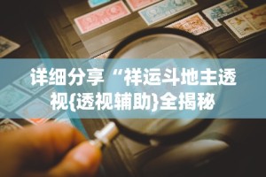 详细分享“祥运斗地主透视{透视辅助}全揭秘
