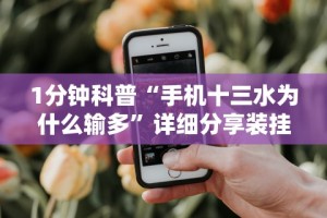 1分钟科普“手机十三水为什么输多”详细分享装挂