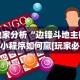 独家分析“边锋斗地主微信小程序如何赢[玩家必赢神器]