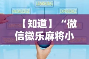 【知道】“微信微乐麻将小程序有挂吗”分享用挂教程