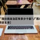 【广西壮族自治区有多少个县?,广西108县市区名单】