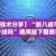 【技术分享】“新八戒可以开挂吗”通用版下载教程