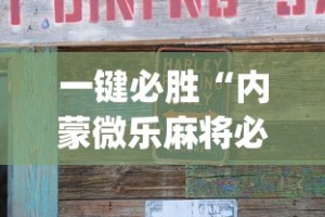 一键必胜“内蒙微乐麻将必赢神器下载”(原来确实是有插件)