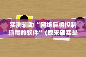 实测辅助“网络麻将控制输赢的软件”(原来确实是有挂)