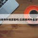 云南接待外地游客吗:云南接待外省游客吗