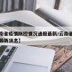 【云南省疫情防控情况通报最新/云南省疫情防控最新消息】